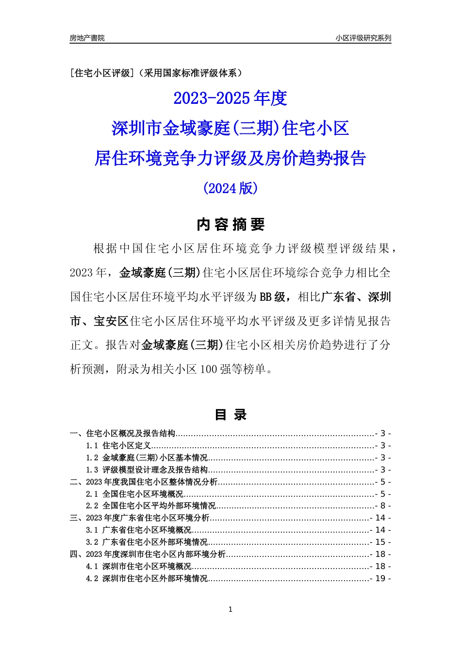 [小区评级]金域豪庭(三期)(宝安区)小区居住环境竞争力评级及房价趋势分析报告(2024版)_第1页