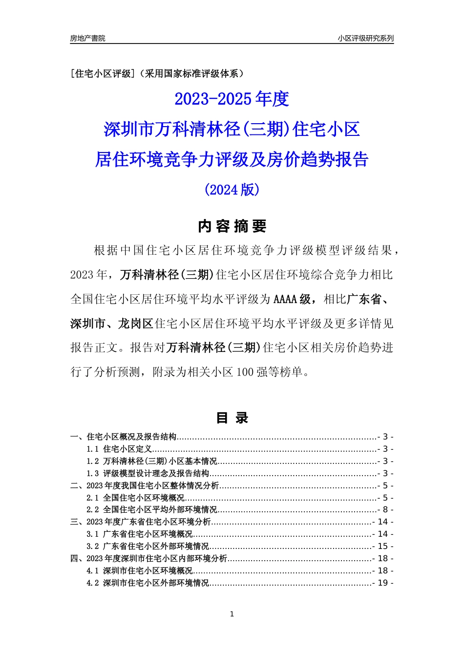 [小区评级]万科清林径(三期)(龙岗区)小区居住环境竞争力评级及房价趋势分析报告(2024版)_第1页