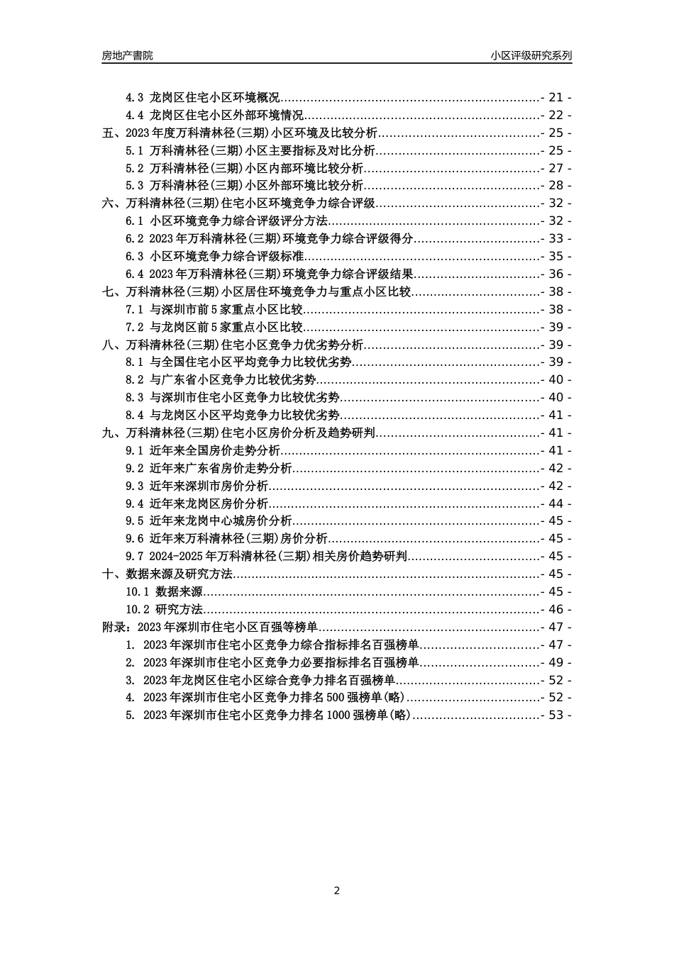 [小区评级]万科清林径(三期)(龙岗区)小区居住环境竞争力评级及房价趋势分析报告(2024版)_第2页
