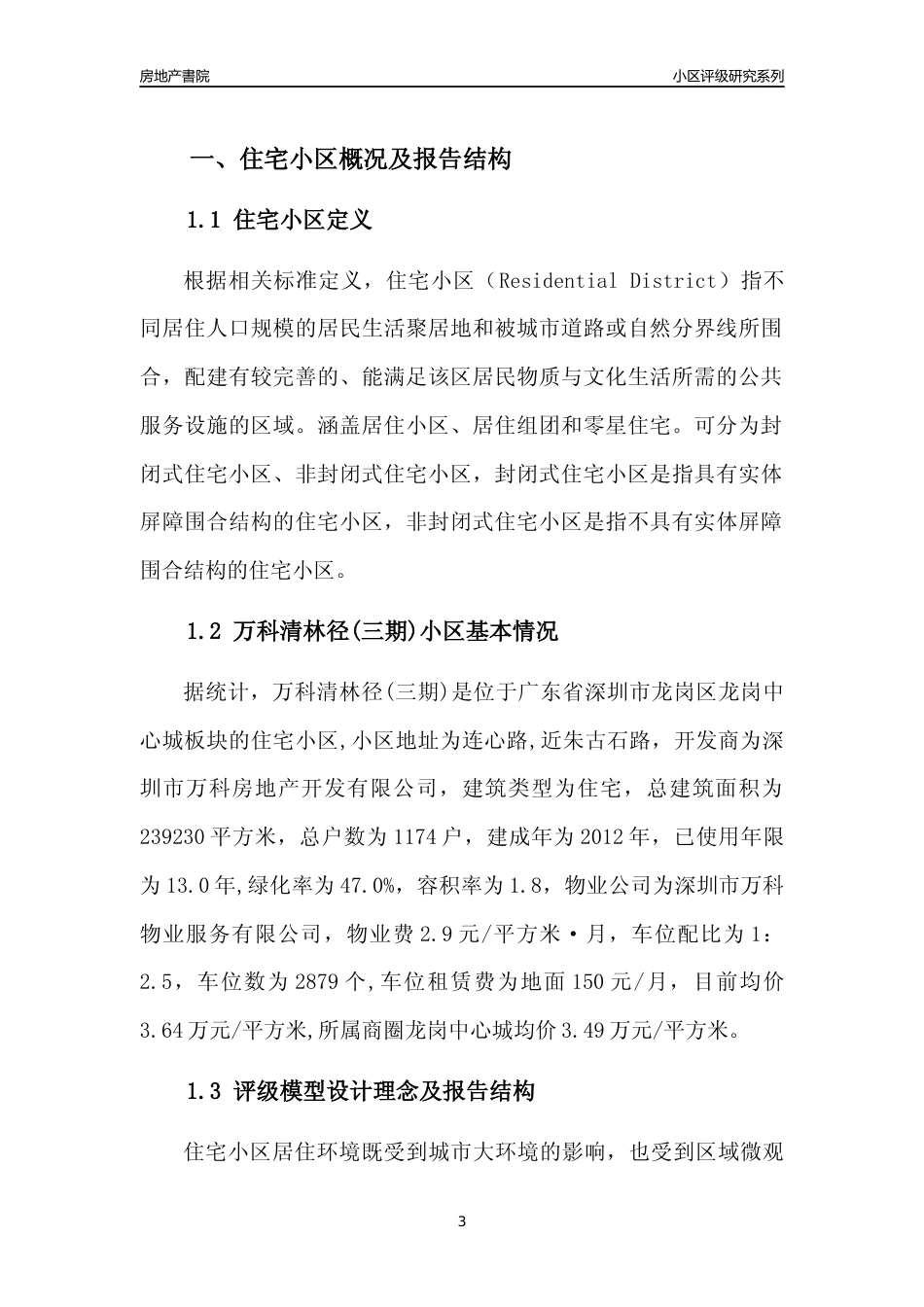 [小区评级]万科清林径(三期)(龙岗区)小区居住环境竞争力评级及房价趋势分析报告(2024版)_第3页