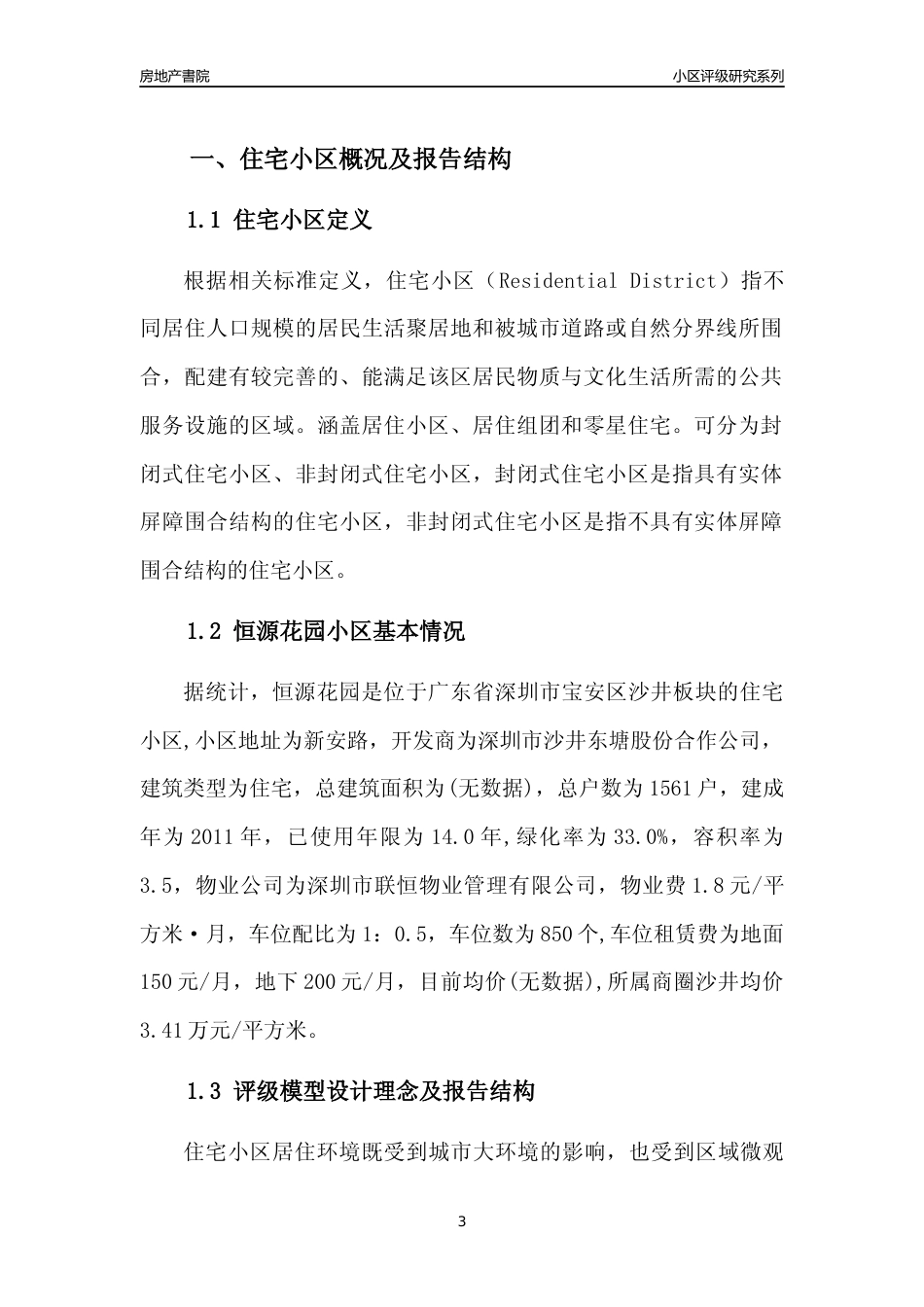 [小区评级]恒源花园(宝安区)小区居住环境竞争力评级及房价趋势分析报告(2024版)_第3页