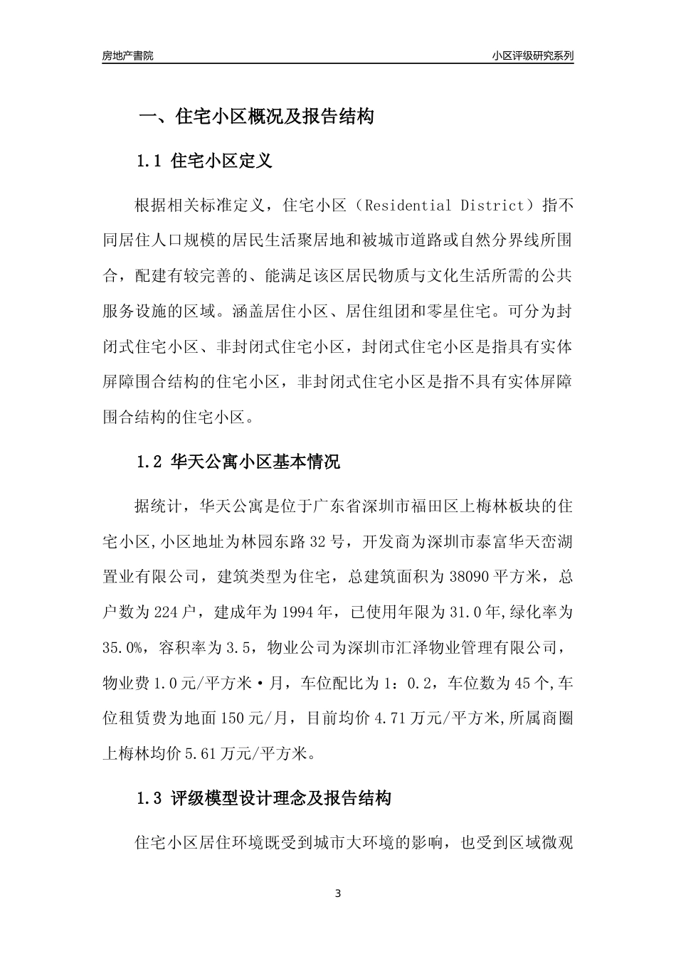 [小区评级]华天公寓(福田区)小区居住环境竞争力评级及房价趋势分析报告(2024版)_第3页