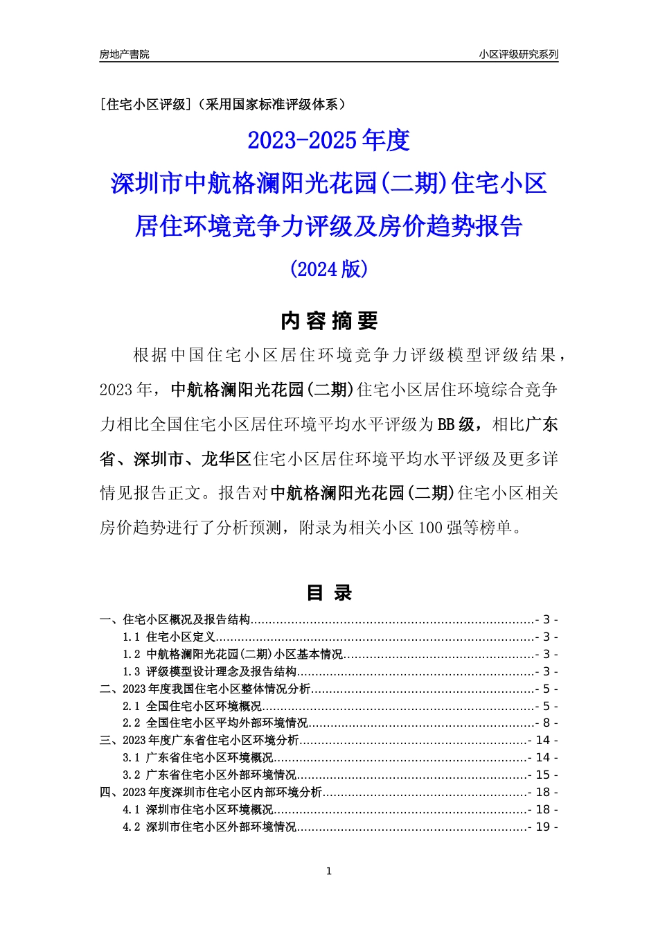 [小区点评]中航格澜阳光花园(二期)(龙华区)小区居住环境竞争力评级及房价趋势分析报告(2024版)_第1页