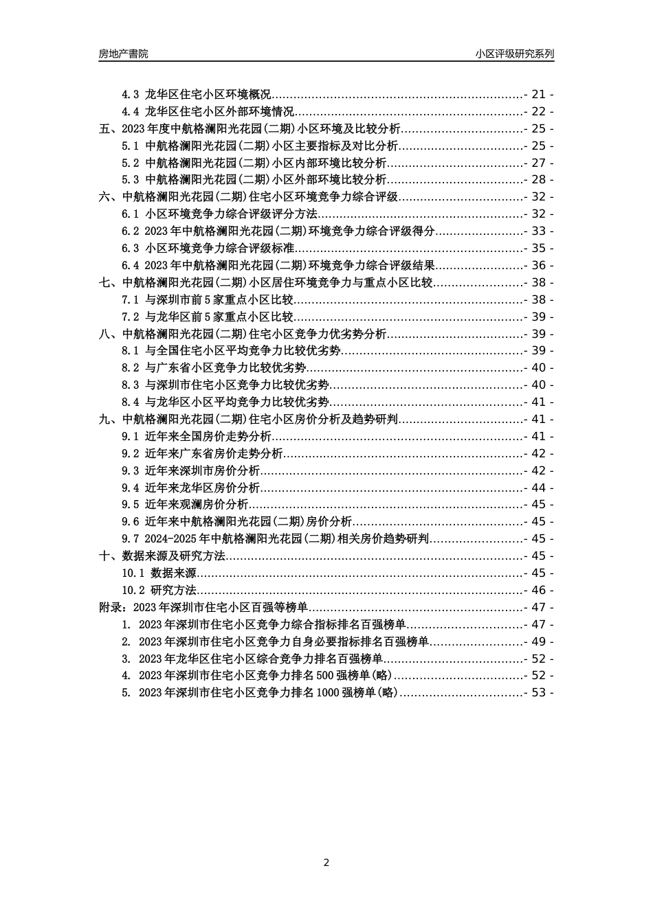 [小区点评]中航格澜阳光花园(二期)(龙华区)小区居住环境竞争力评级及房价趋势分析报告(2024版)_第2页