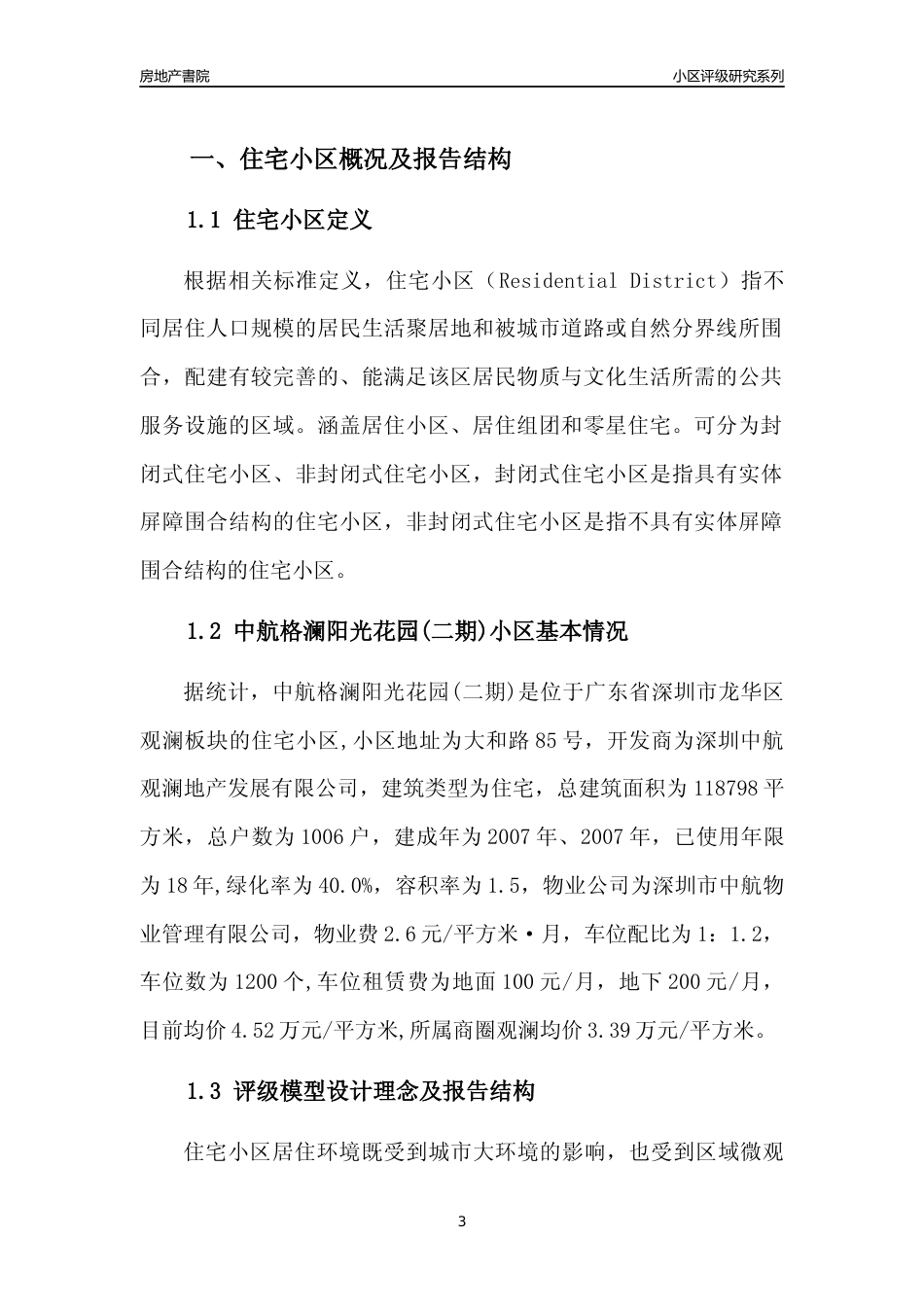 [小区点评]中航格澜阳光花园(二期)(龙华区)小区居住环境竞争力评级及房价趋势分析报告(2024版)_第3页