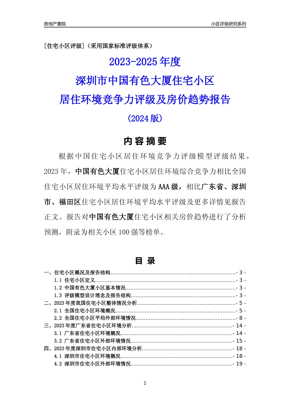 [小区点评]中国有色大厦(福田区)小区居住环境竞争力评级及房价趋势分析报告(2024版)_第1页