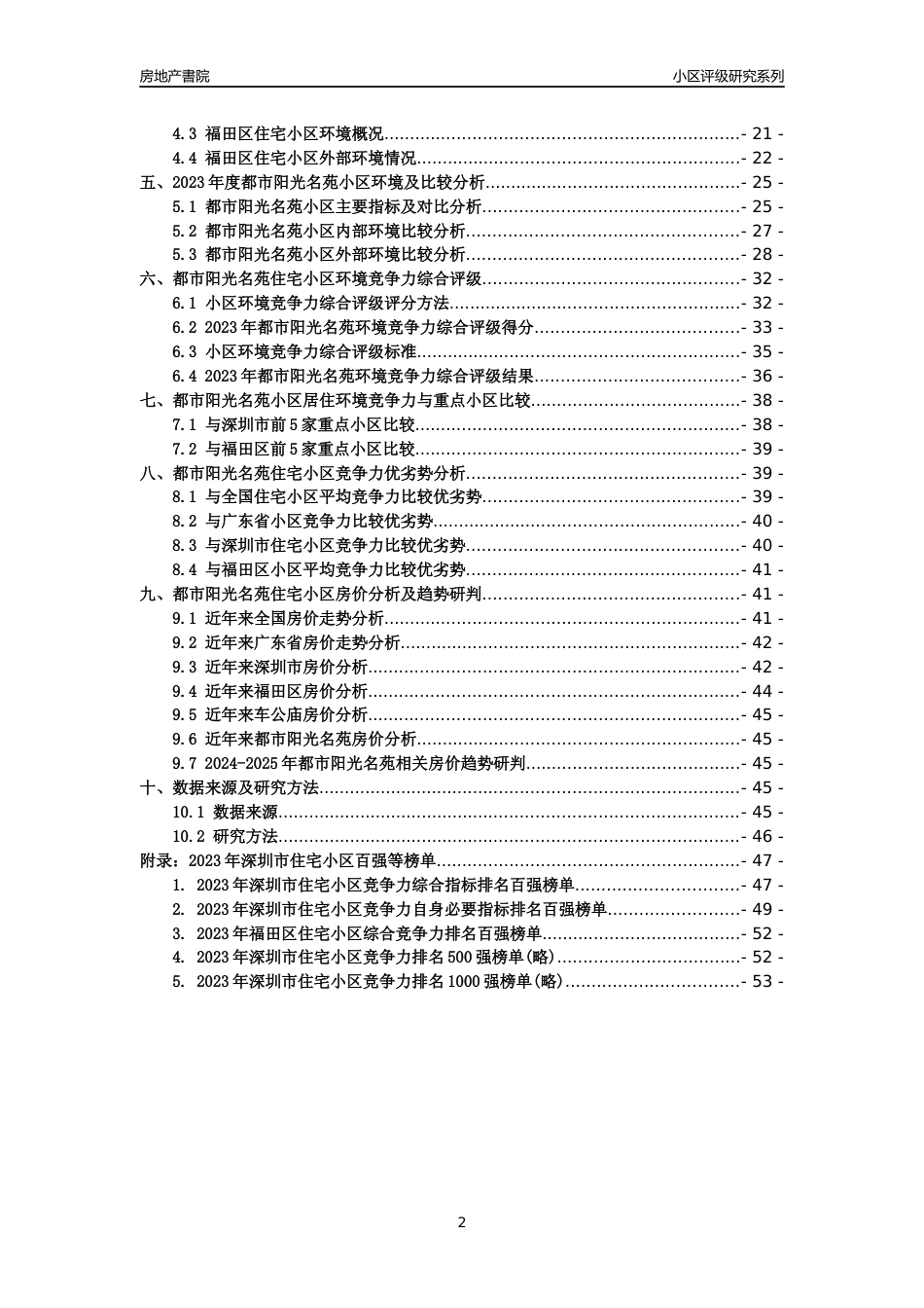 [小区点评]都市阳光名苑(福田区)小区居住环境竞争力评级及房价趋势分析报告(2024版)_第2页