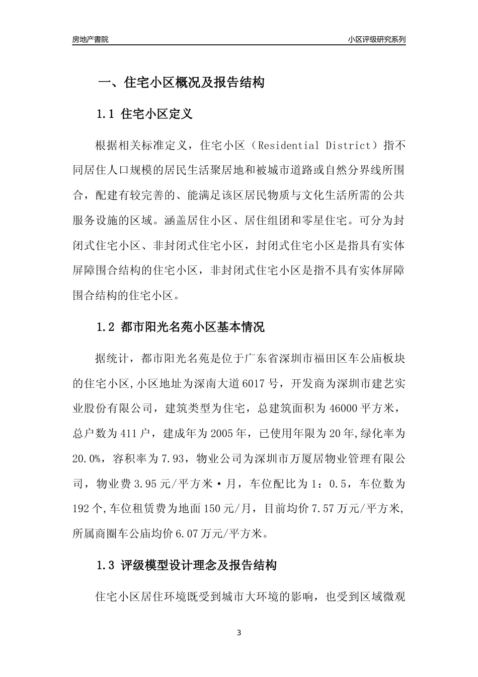 [小区点评]都市阳光名苑(福田区)小区居住环境竞争力评级及房价趋势分析报告(2024版)_第3页
