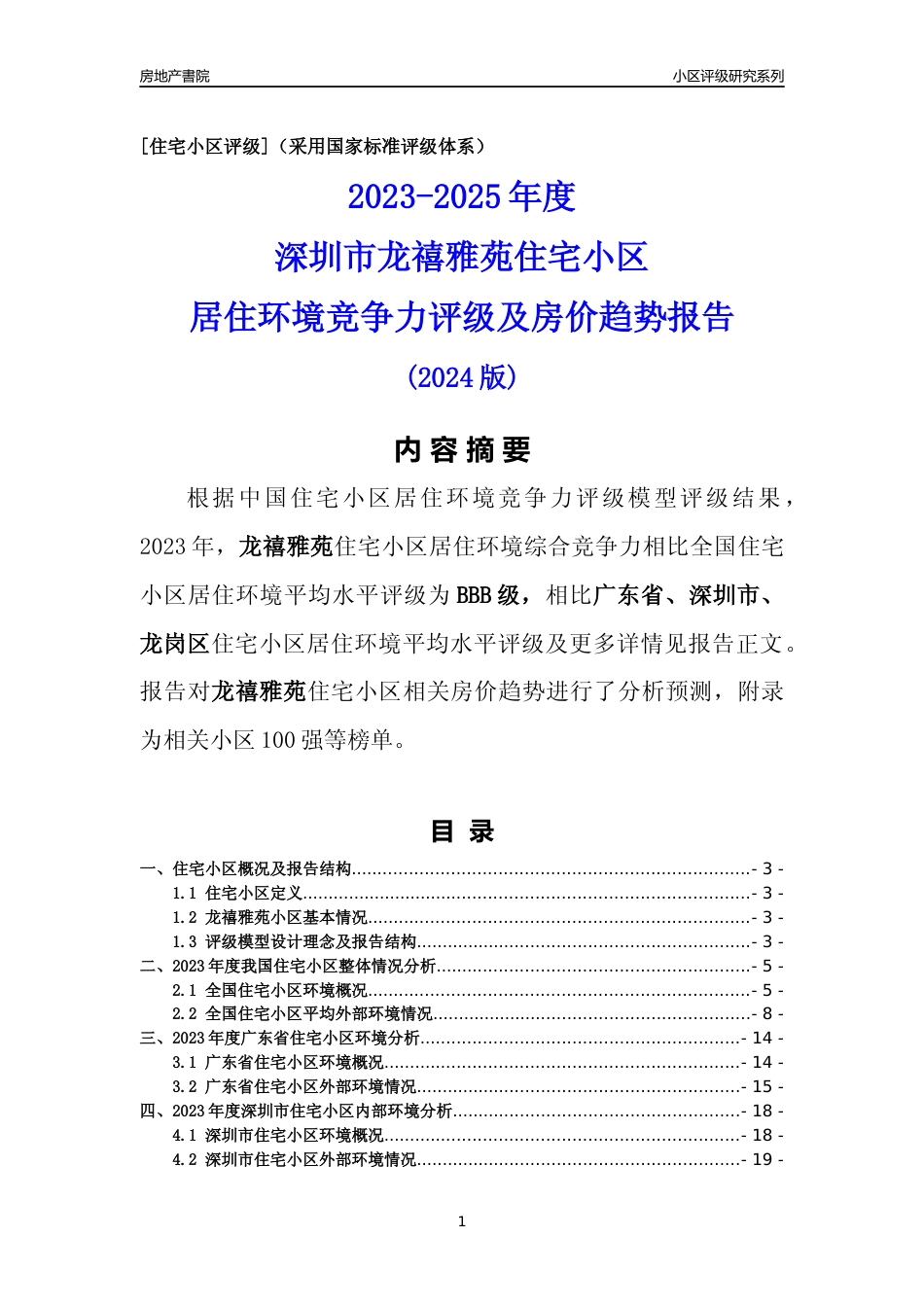 [小区点评]龙禧雅苑(龙岗区)小区居住环境竞争力评级及房价趋势分析报告(2024版)_第1页
