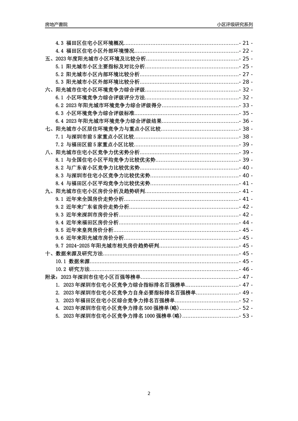 [小区点评]阳光城市(福田区)小区居住环境竞争力评级及房价趋势分析报告(2024版)_第2页