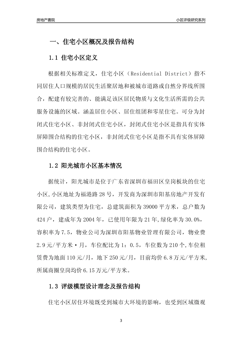 [小区点评]阳光城市(福田区)小区居住环境竞争力评级及房价趋势分析报告(2024版)_第3页
