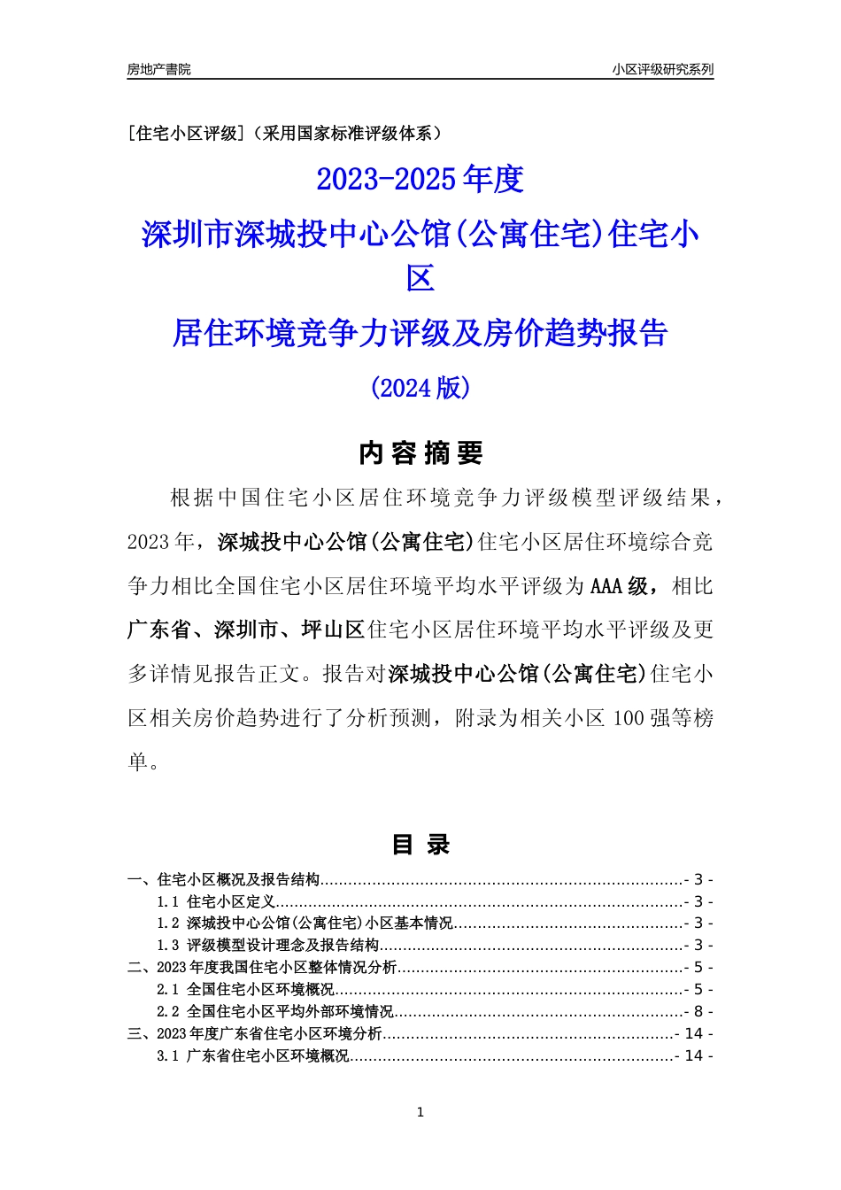 [小区点评]深城投中心公馆(公寓住宅)(坪山区)小区居住环境竞争力评级及房价趋势分析报告(2024版)_第1页