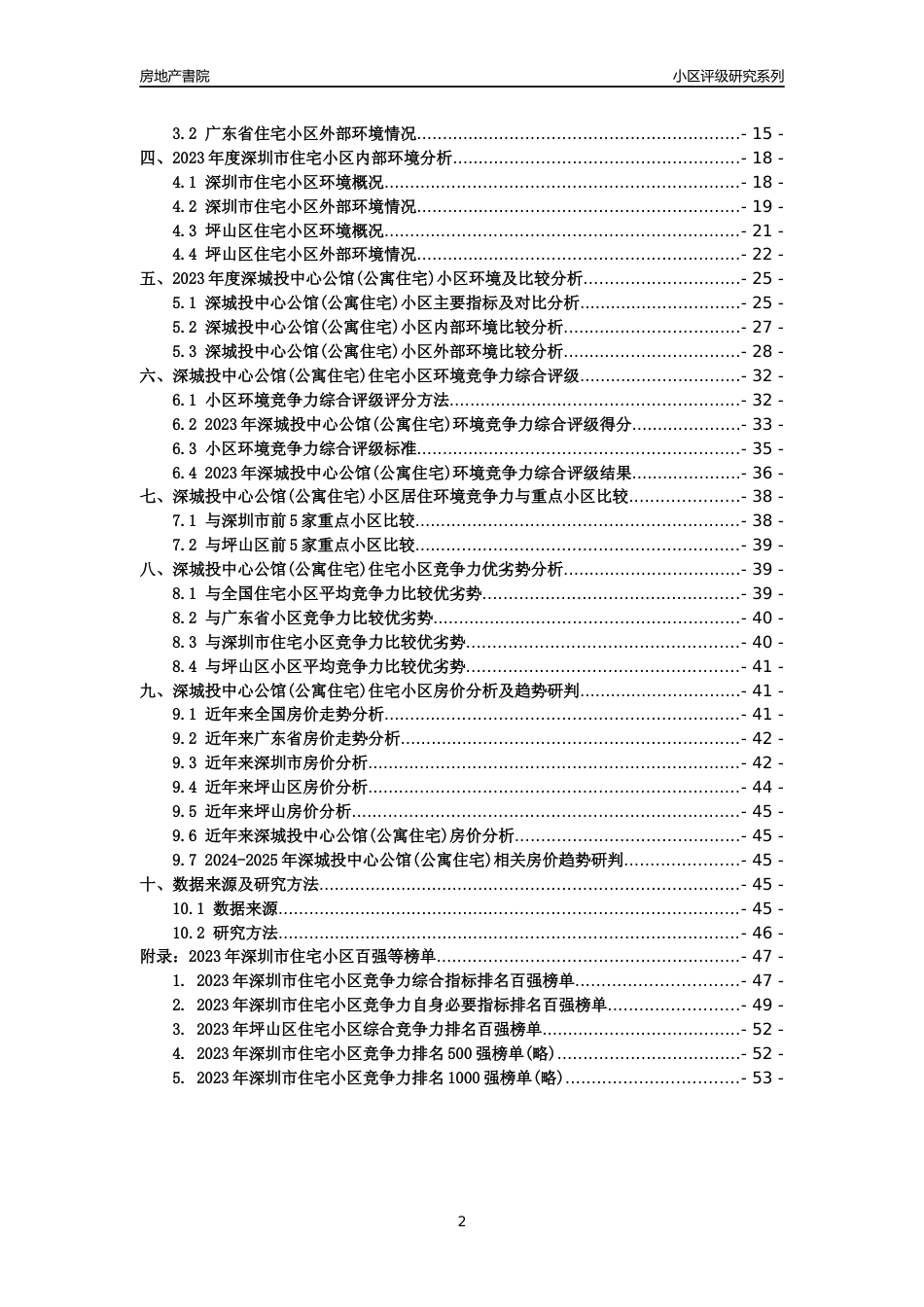 [小区点评]深城投中心公馆(公寓住宅)(坪山区)小区居住环境竞争力评级及房价趋势分析报告(2024版)_第2页