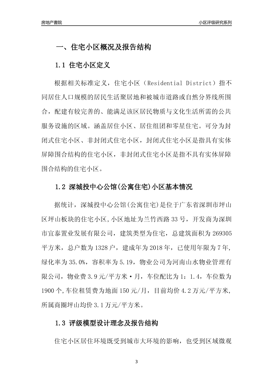 [小区点评]深城投中心公馆(公寓住宅)(坪山区)小区居住环境竞争力评级及房价趋势分析报告(2024版)_第3页