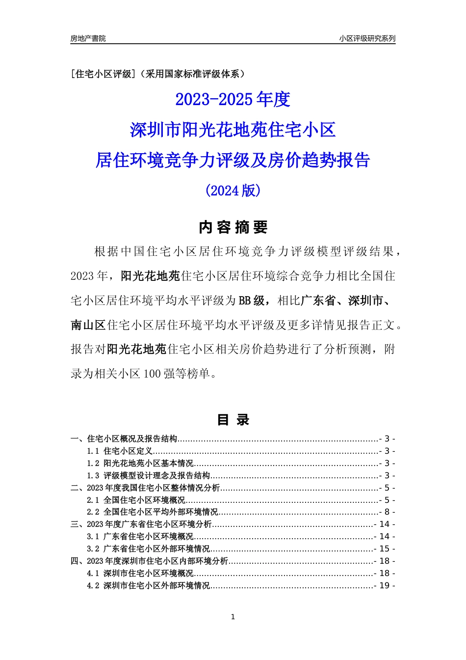 [小区点评]阳光花地苑(南山区)小区居住环境竞争力评级及房价趋势分析报告(2024版)_第1页