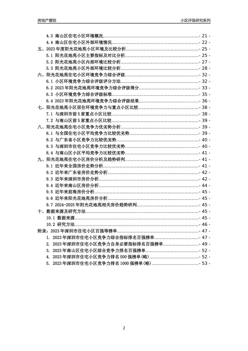 [小区点评]阳光花地苑(南山区)小区居住环境竞争力评级及房价趋势分析报告(2024版)_第2页