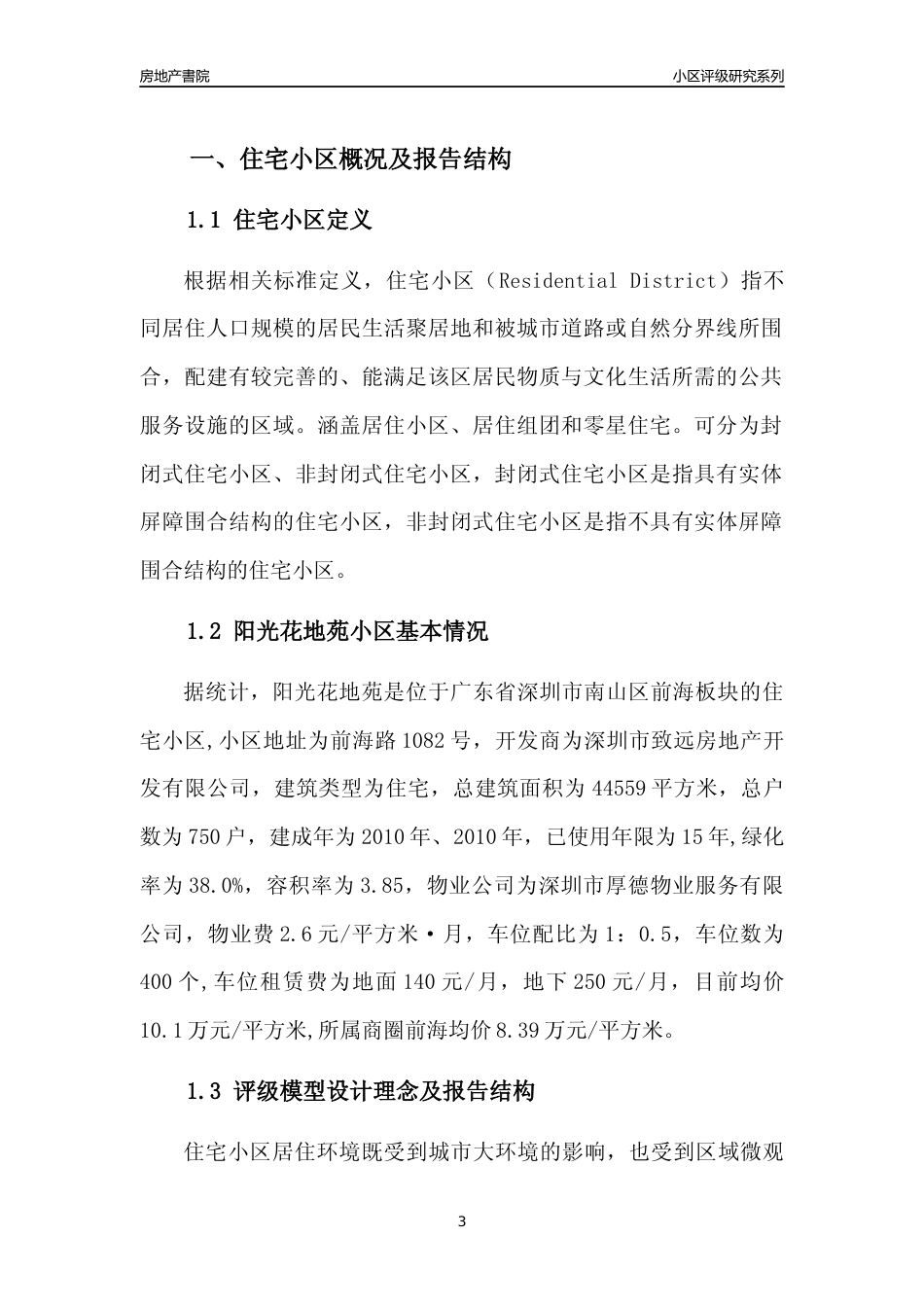 [小区点评]阳光花地苑(南山区)小区居住环境竞争力评级及房价趋势分析报告(2024版)_第3页