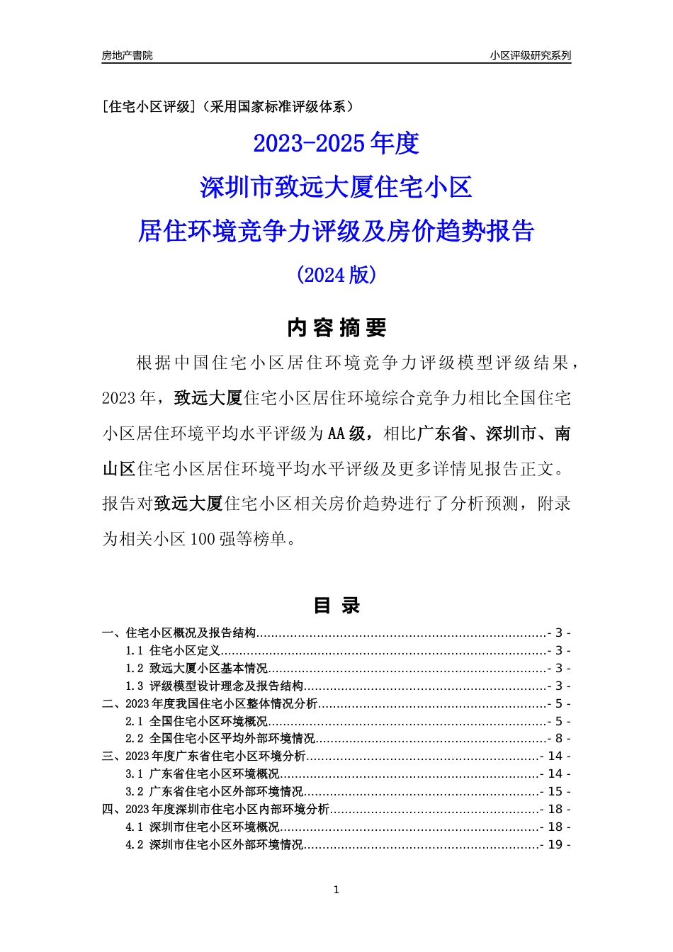 [小区点评]致远大厦(南山区)小区居住环境竞争力评级及房价趋势分析报告(2024版)_第1页