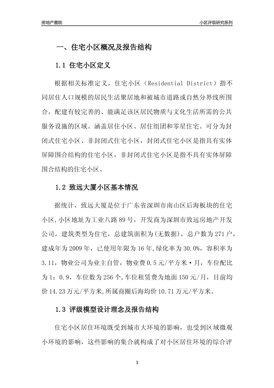 [小区点评]致远大厦(南山区)小区居住环境竞争力评级及房价趋势分析报告(2024版)_第3页
