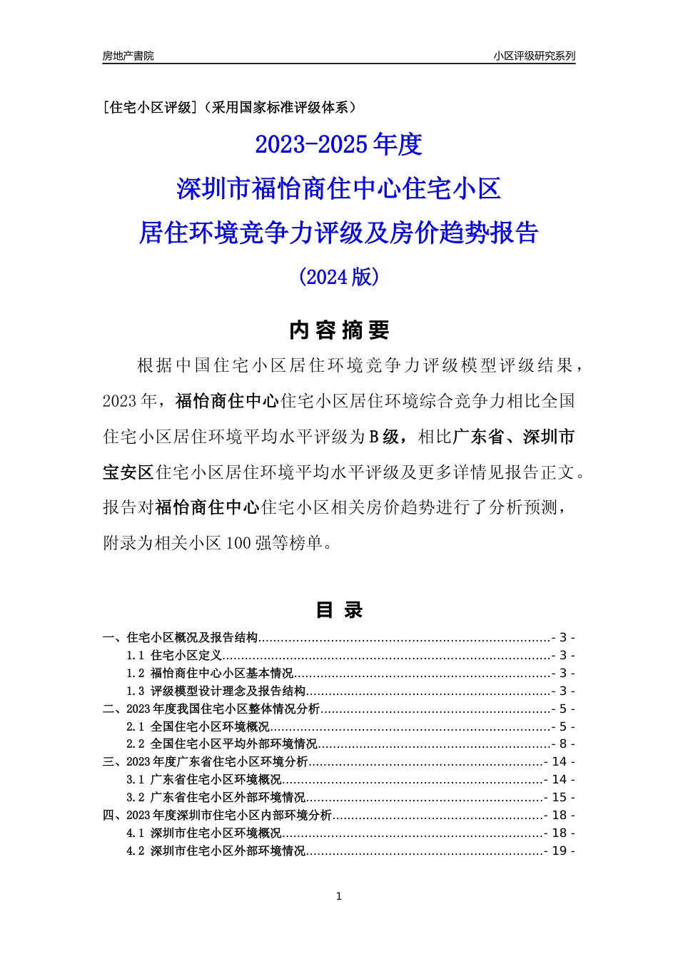 [小区点评]福怡商住中心(宝安区)小区居住环境竞争力评级及房价趋势分析报告(2024版)_第1页