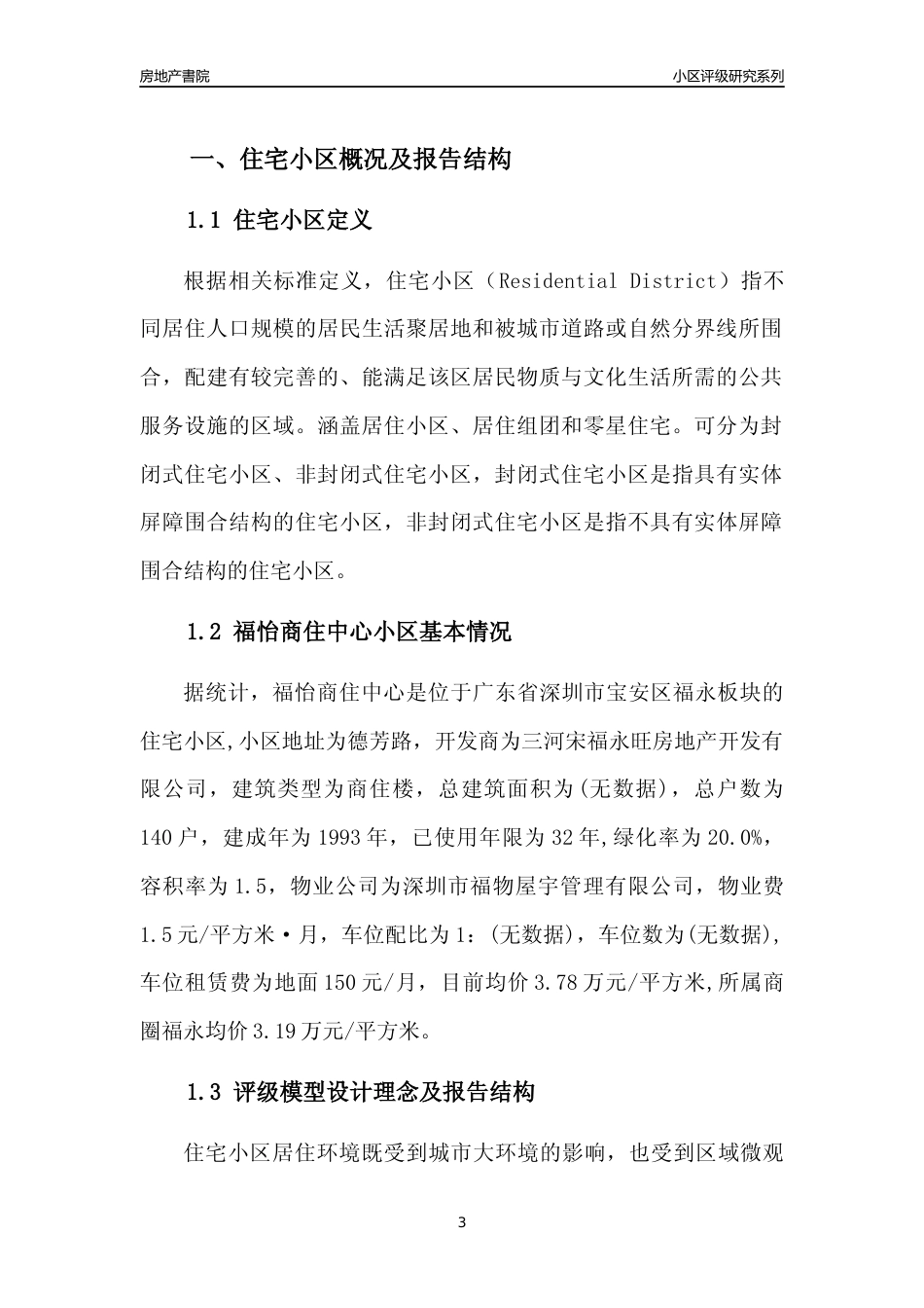 [小区点评]福怡商住中心(宝安区)小区居住环境竞争力评级及房价趋势分析报告(2024版)_第3页