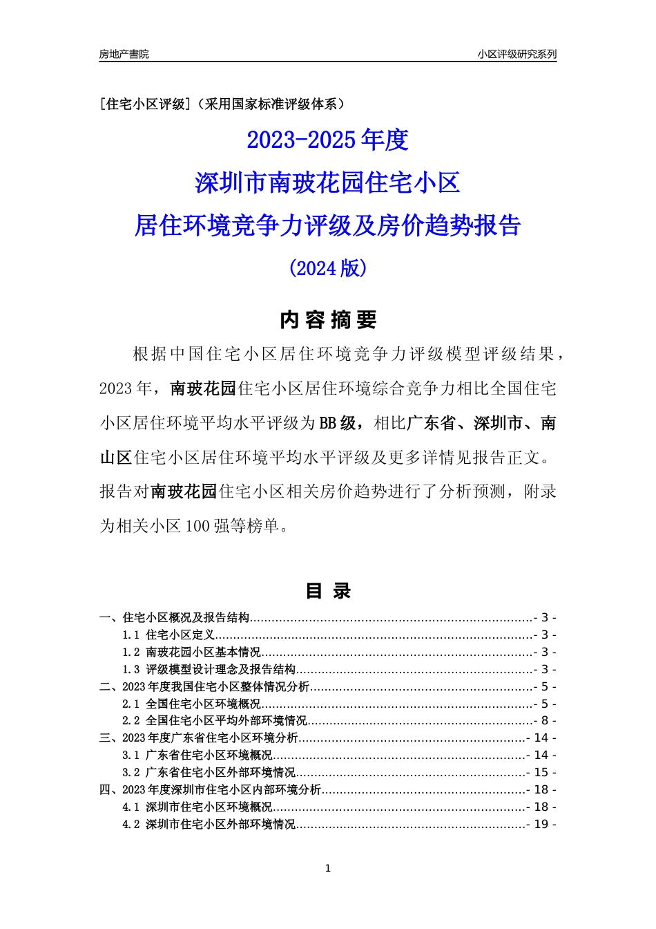 [小区点评]南玻花园(南山区)小区居住环境竞争力评级及房价趋势分析报告(2024版)_第1页