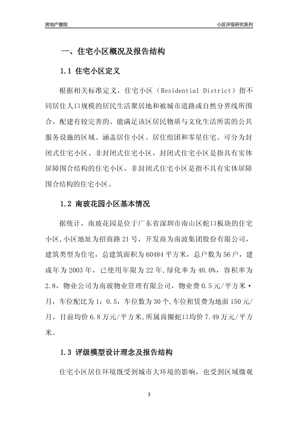 [小区点评]南玻花园(南山区)小区居住环境竞争力评级及房价趋势分析报告(2024版)_第3页
