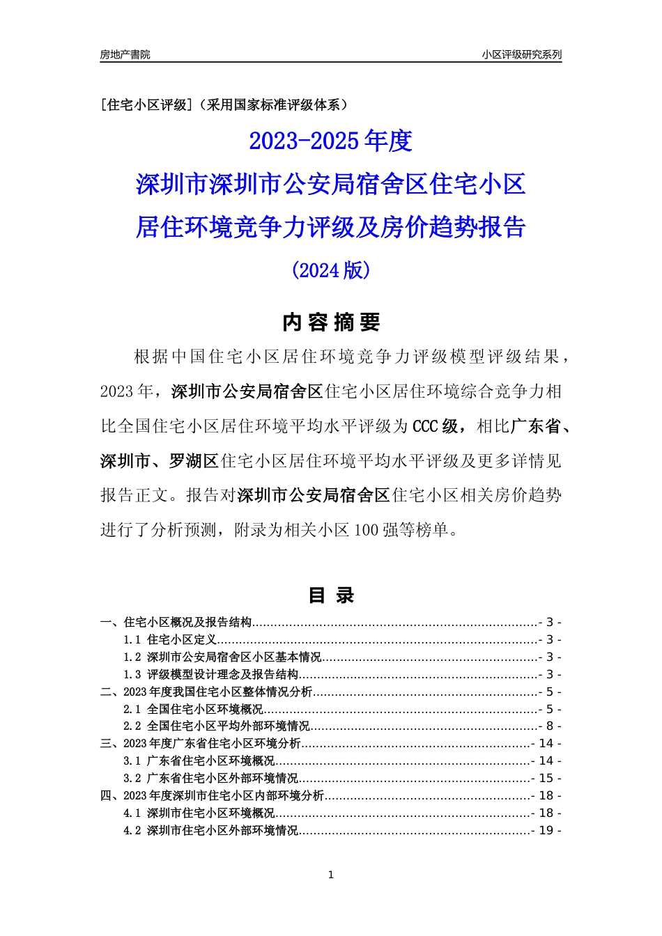 [小区点评]深圳市公安局宿舍区(罗湖区)小区居住环境竞争力评级及房价趋势分析报告(2024版)_第1页