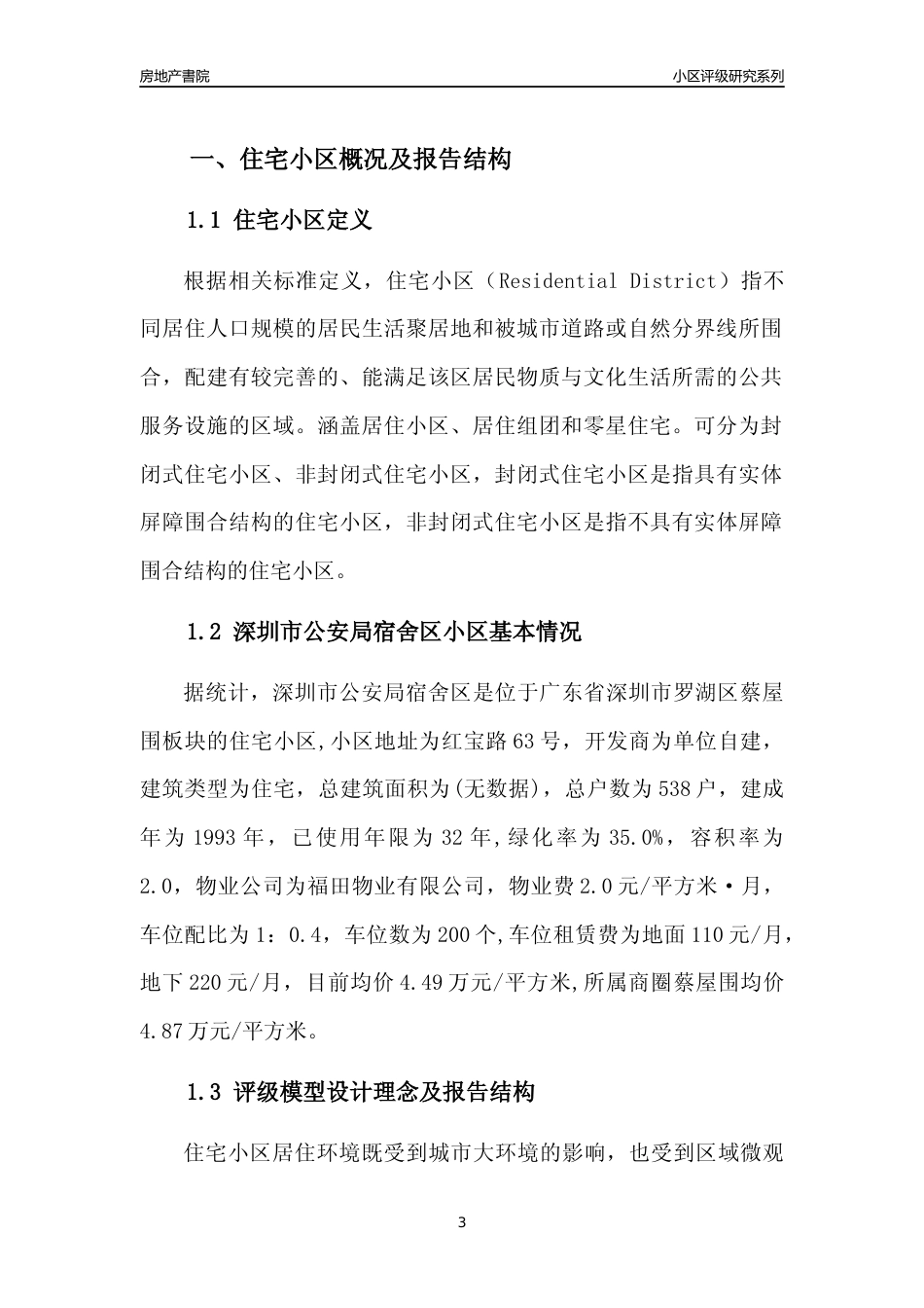 [小区点评]深圳市公安局宿舍区(罗湖区)小区居住环境竞争力评级及房价趋势分析报告(2024版)_第3页