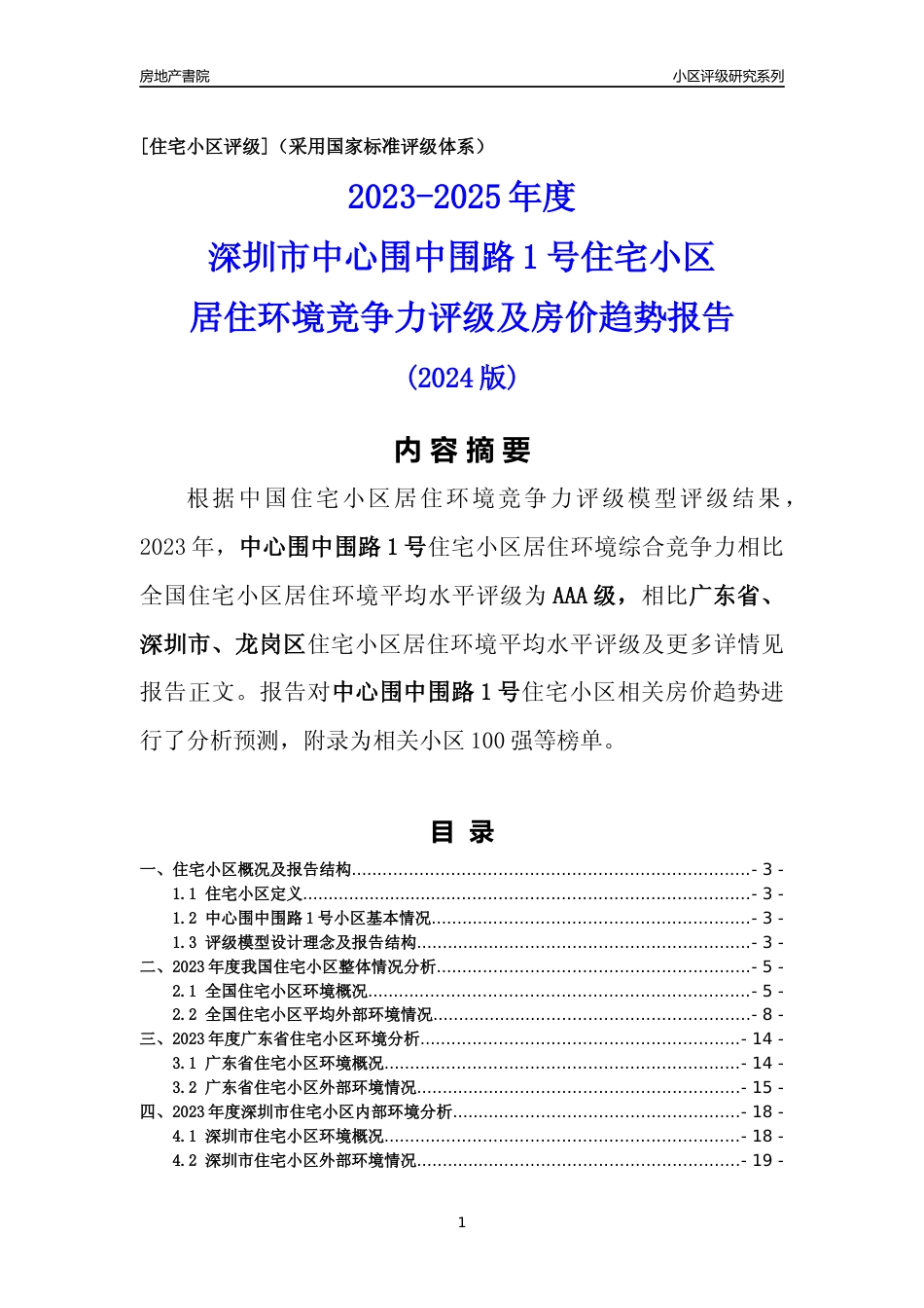 [小区点评]中心围中围路1号(龙岗区)小区居住环境竞争力评级及房价趋势分析报告(2024版)_第1页