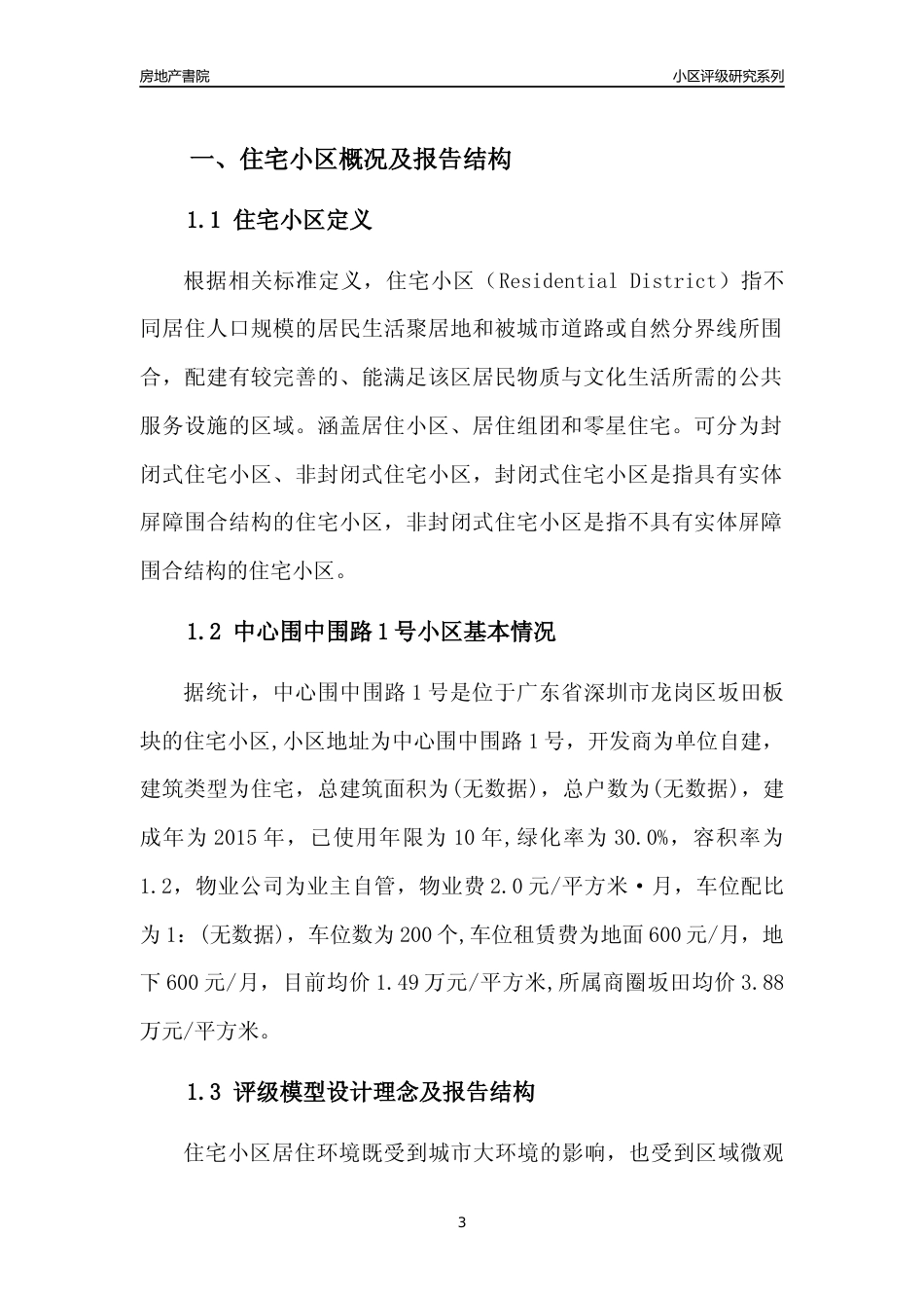 [小区点评]中心围中围路1号(龙岗区)小区居住环境竞争力评级及房价趋势分析报告(2024版)_第3页