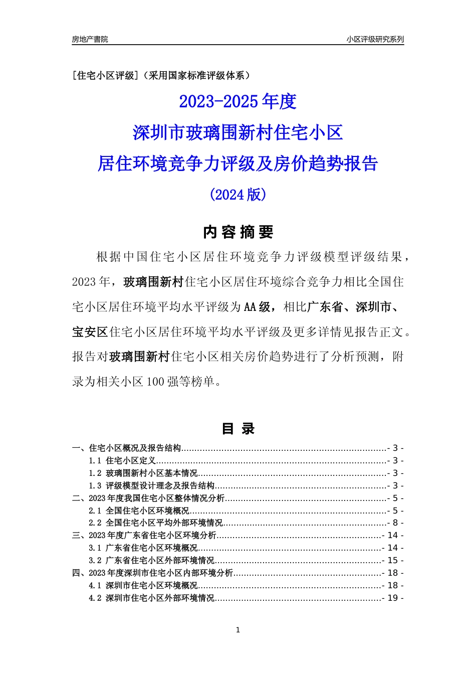 [小区点评]玻璃围新村(宝安区)小区居住环境竞争力评级及房价趋势分析报告(2024版)_第1页