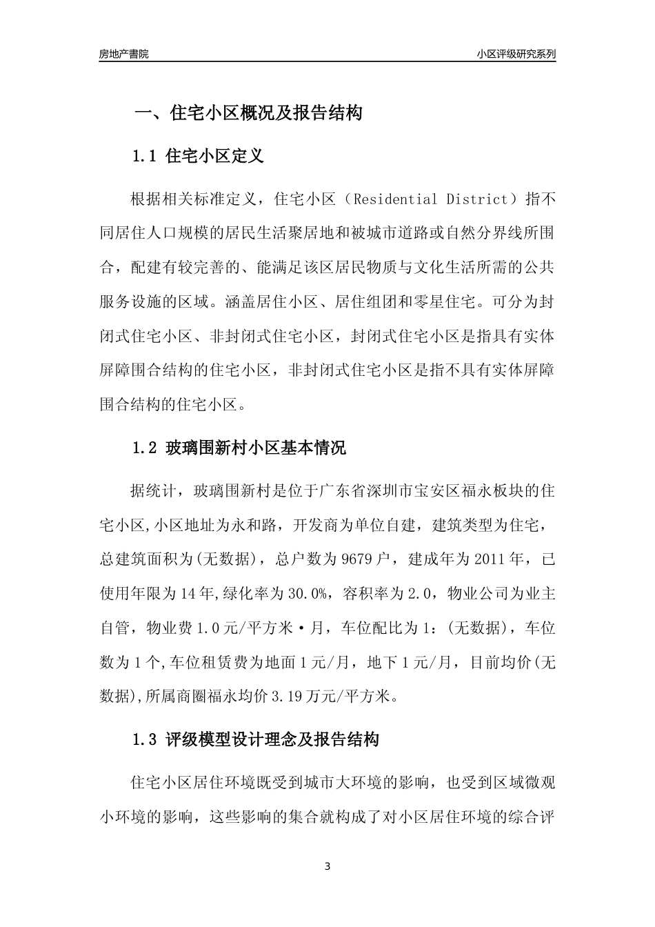 [小区点评]玻璃围新村(宝安区)小区居住环境竞争力评级及房价趋势分析报告(2024版)_第3页