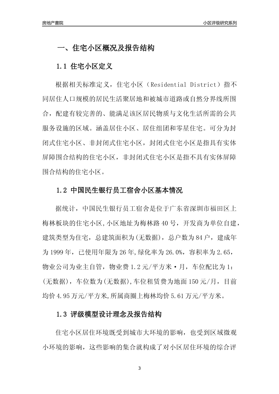 [小区点评]中国民生银行员工宿舍(福田区)小区居住环境竞争力评级及房价趋势分析报告(2024版)_第3页