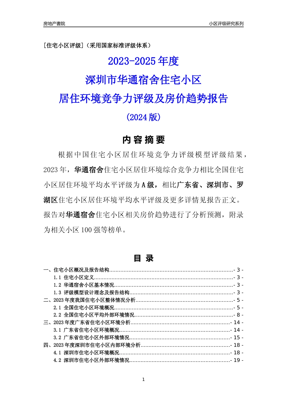[小区点评]华通宿舍(罗湖区)小区居住环境竞争力评级及房价趋势分析报告(2024版)_第1页