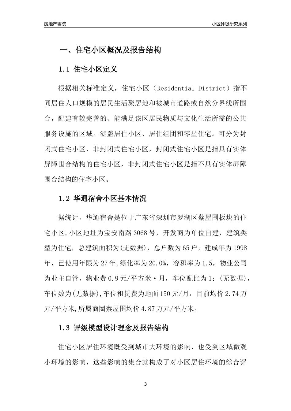 [小区点评]华通宿舍(罗湖区)小区居住环境竞争力评级及房价趋势分析报告(2024版)_第3页
