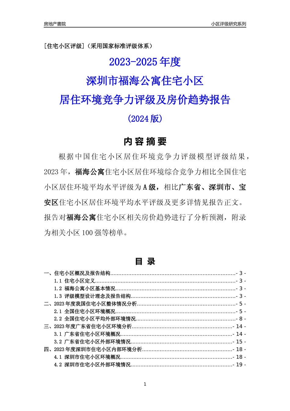 [小区排名]福海公寓(宝安区)小区居住环境竞争力评级及房价趋势分析报告(2024版)_第1页