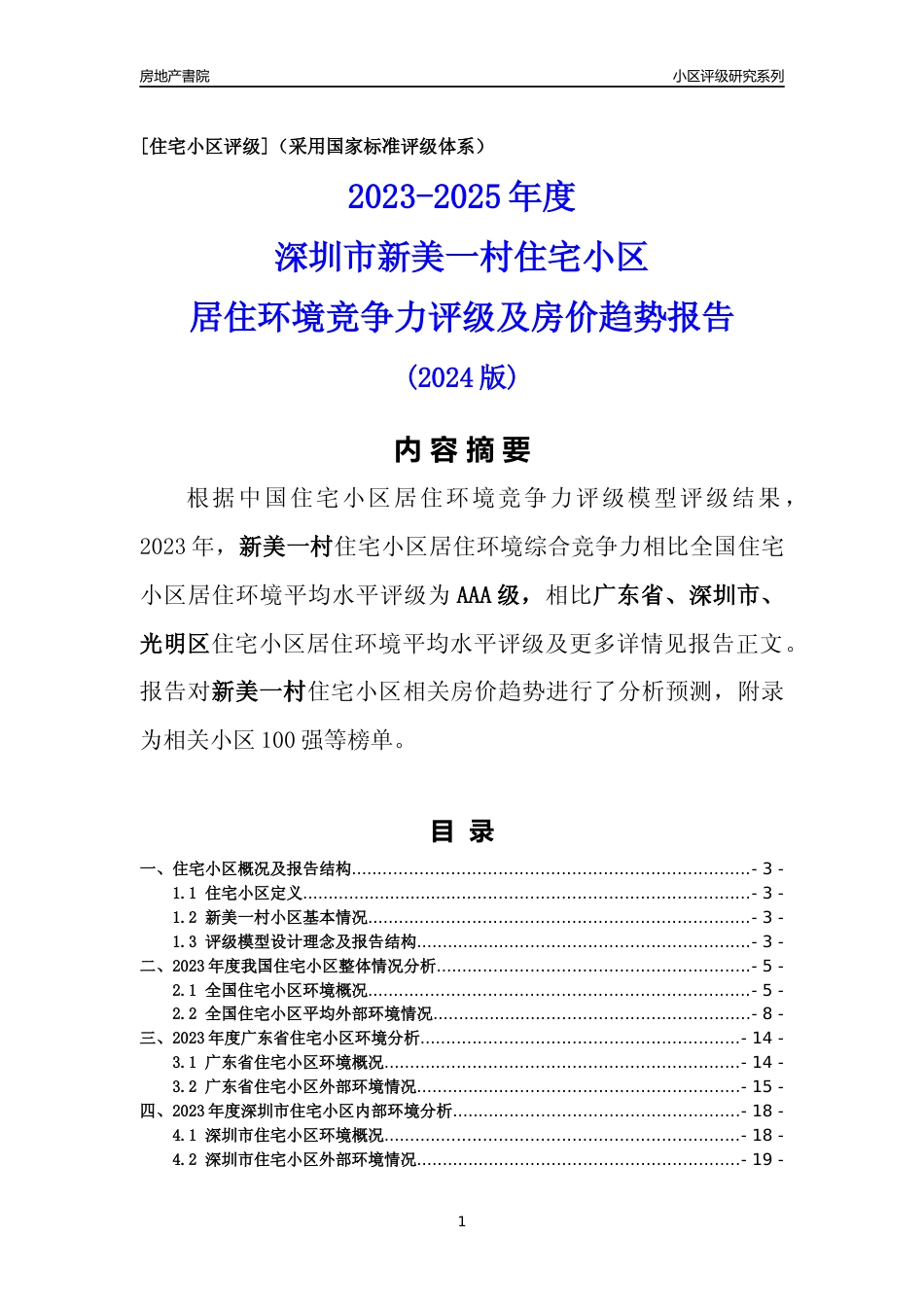 [小区点评]新美一村(光明区)小区居住环境竞争力评级及房价趋势分析报告(2024版)_第1页