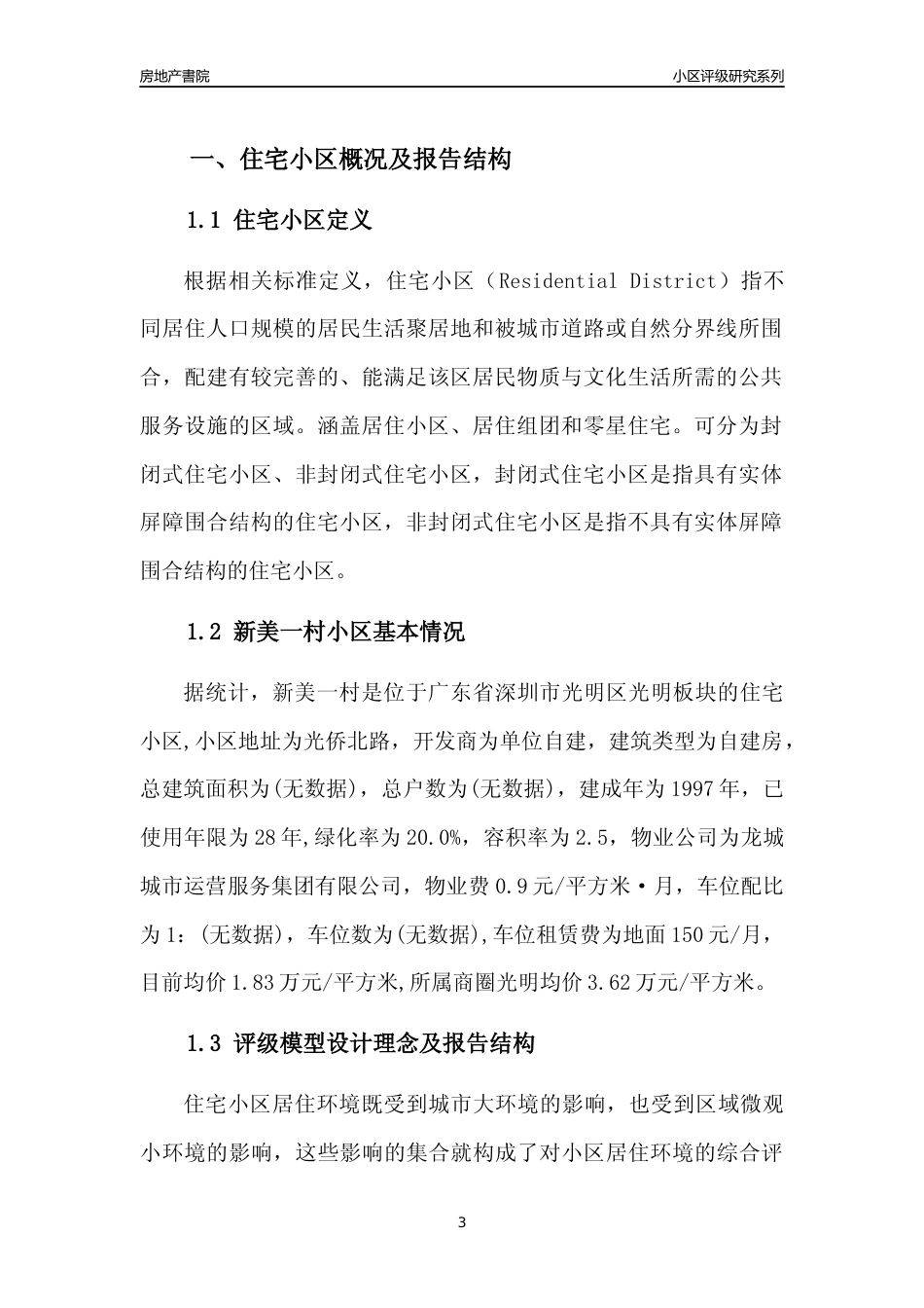 [小区点评]新美一村(光明区)小区居住环境竞争力评级及房价趋势分析报告(2024版)_第3页