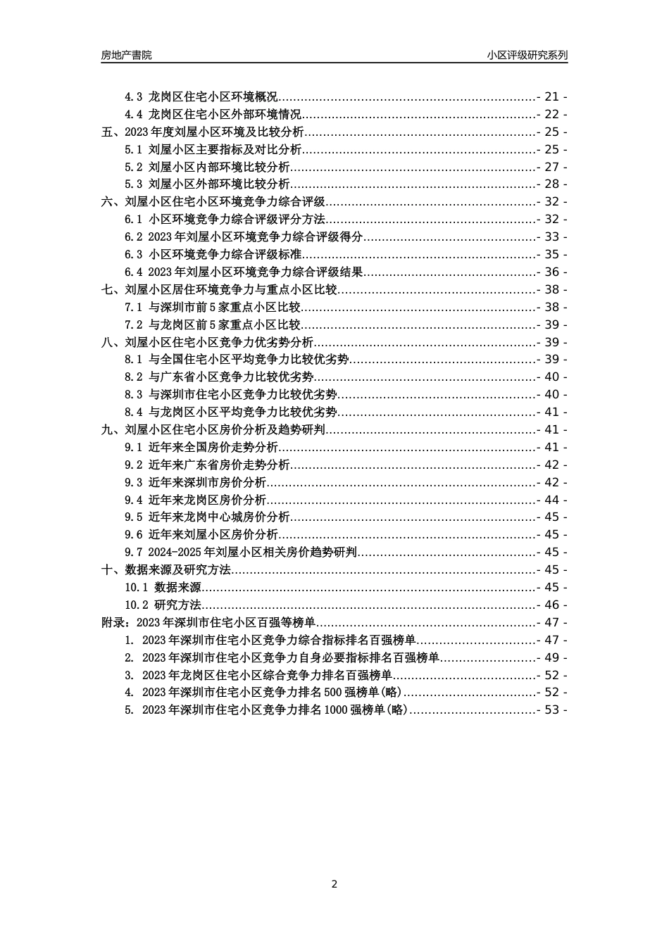 [小区点评]刘屋小区(龙岗区)小区居住环境竞争力评级及房价趋势分析报告(2024版)_第2页