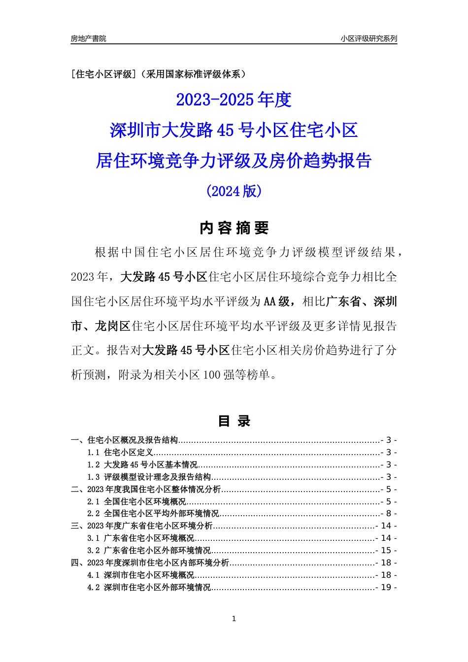 [小区点评]大发路45号小区(龙岗区)小区居住环境竞争力评级及房价趋势分析报告(2024版)_第1页