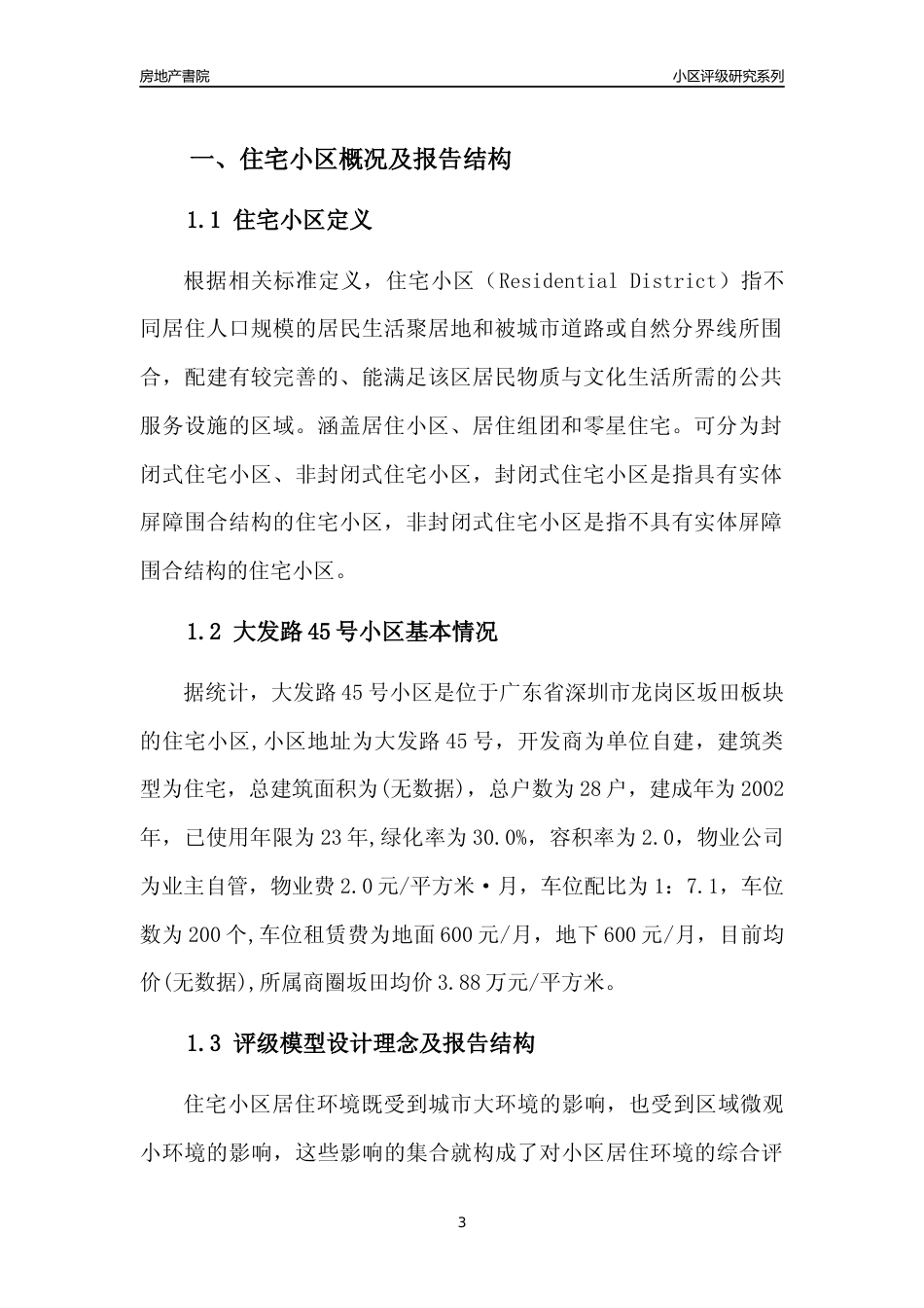 [小区点评]大发路45号小区(龙岗区)小区居住环境竞争力评级及房价趋势分析报告(2024版)_第3页