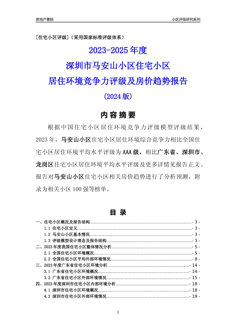 [小区点评]马安山小区(龙岗区)小区居住环境竞争力评级及房价趋势分析报告(2024版)_第1页