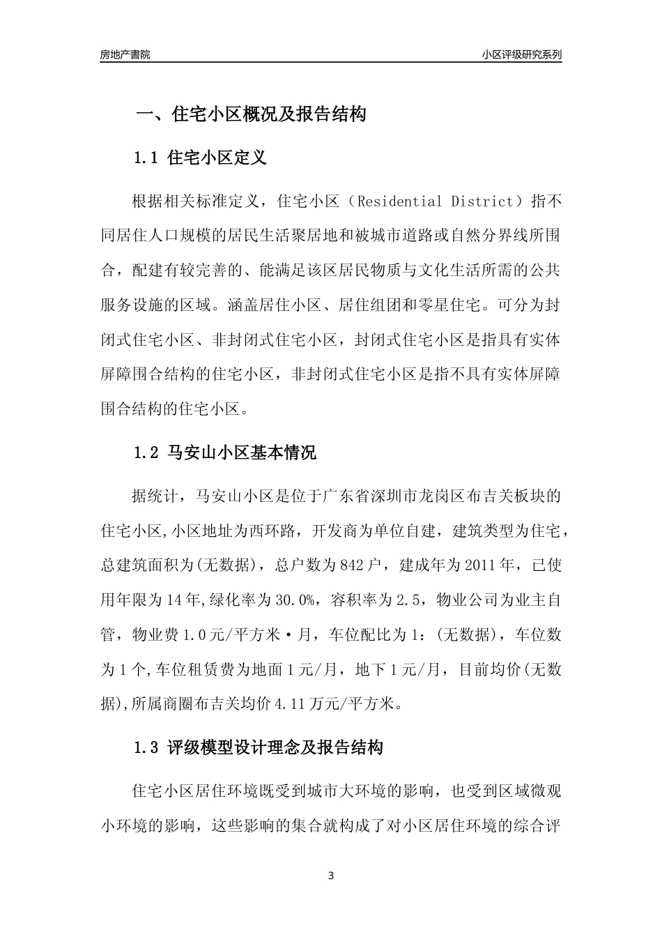 [小区点评]马安山小区(龙岗区)小区居住环境竞争力评级及房价趋势分析报告(2024版)_第3页