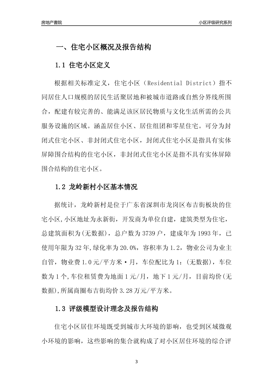 [小区点评]龙岭新村(龙岗区)小区居住环境竞争力评级及房价趋势分析报告(2024版)_第3页