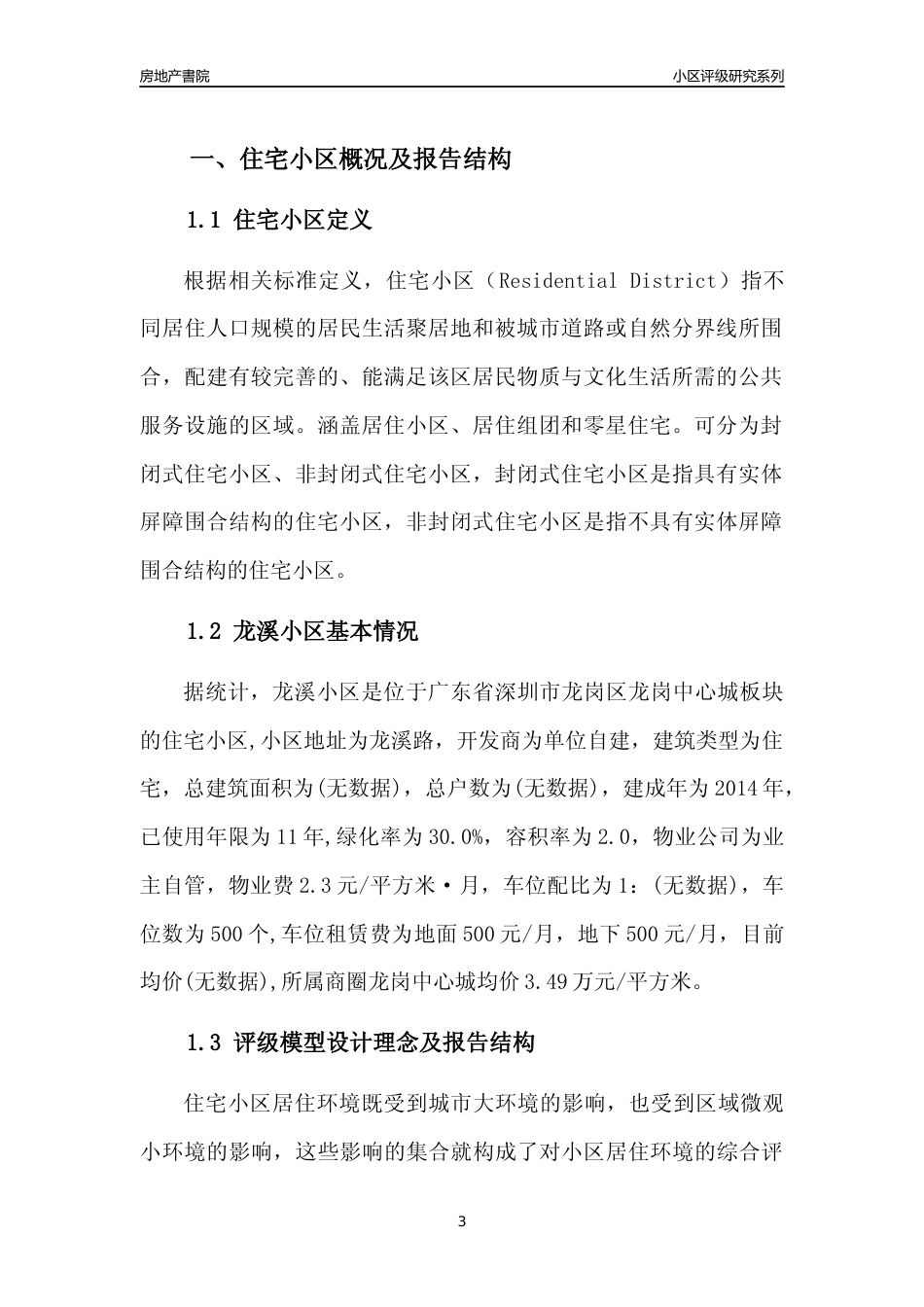 [小区点评]龙溪小区(龙岗区)小区居住环境竞争力评级及房价趋势分析报告(2024版)_第3页