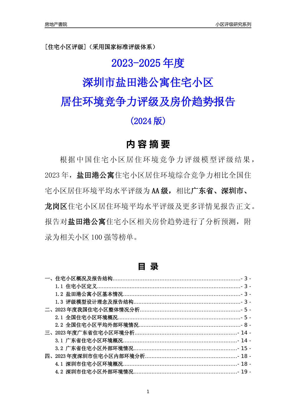 [小区点评]盐田港公寓(龙岗区)小区居住环境竞争力评级及房价趋势分析报告(2024版)_第1页