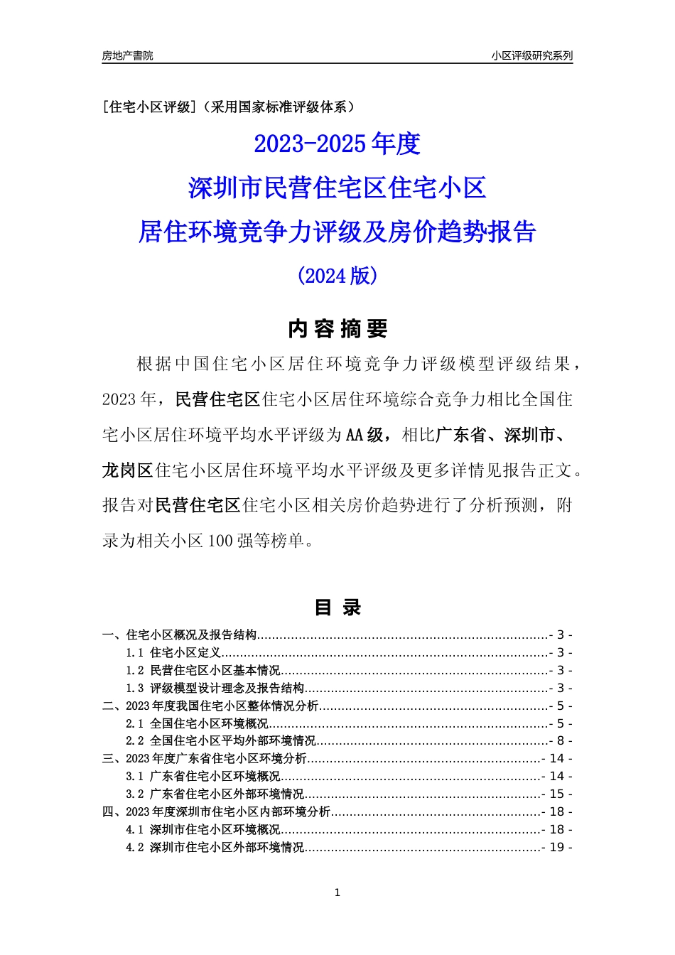 [小区点评]民营住宅区(龙岗区)小区居住环境竞争力评级及房价趋势分析报告(2024版)_第1页