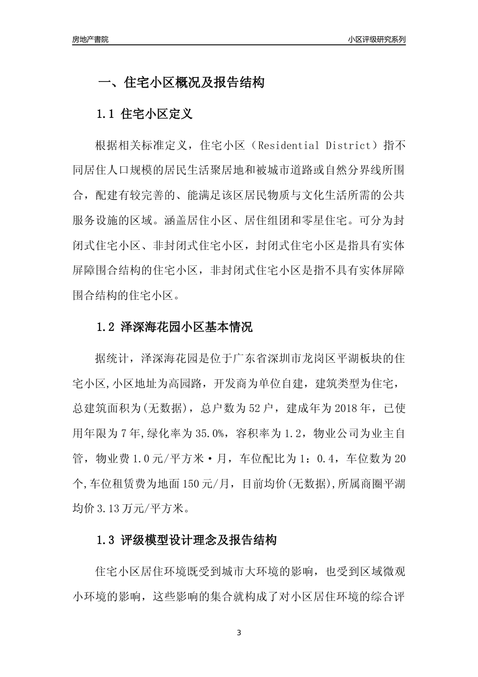 [小区点评]泽深海花园(龙岗区)小区居住环境竞争力评级及房价趋势分析报告(2024版)_第3页