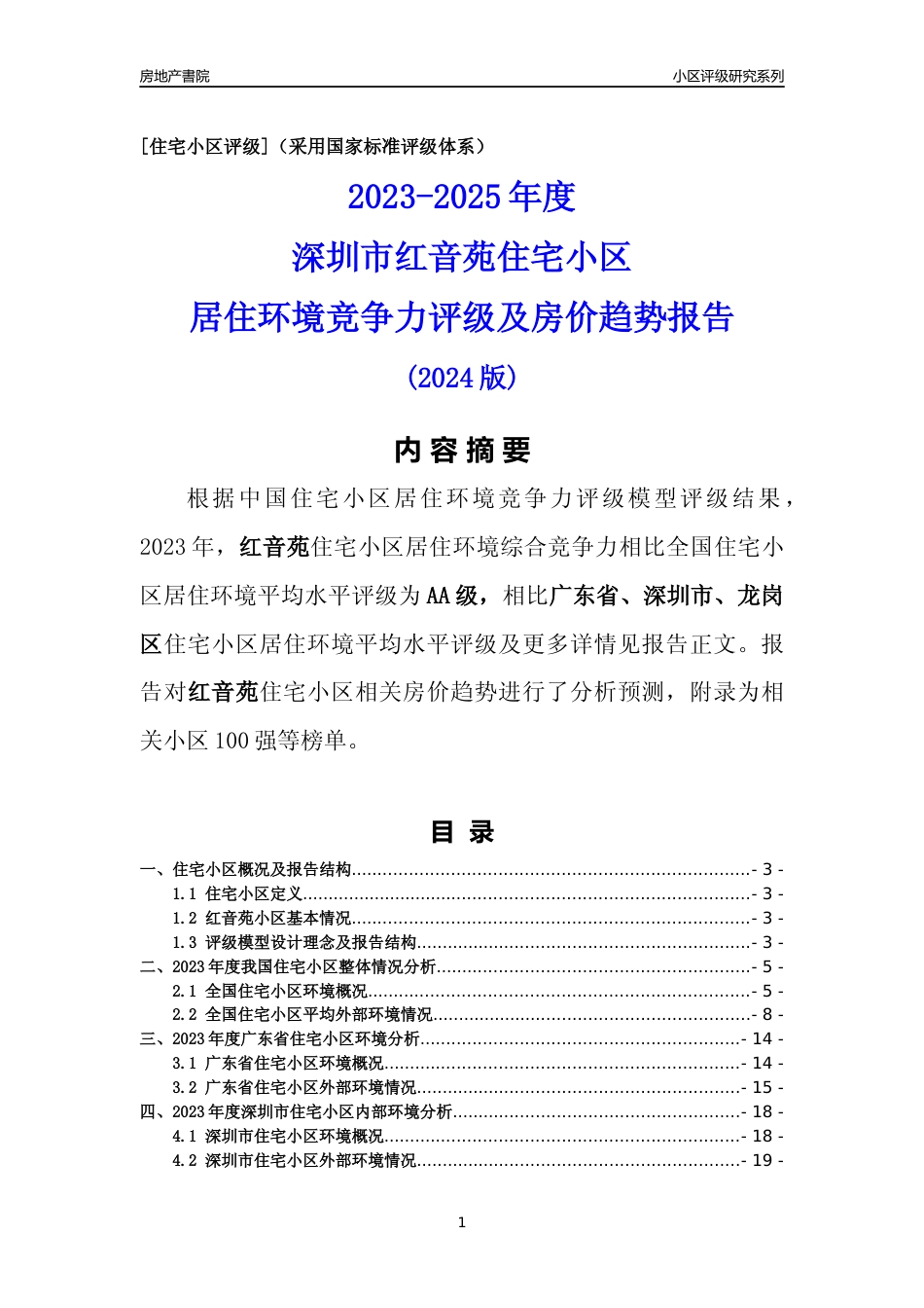 [小区点评]红音苑(龙岗区)小区居住环境竞争力评级及房价趋势分析报告(2024版)_第1页